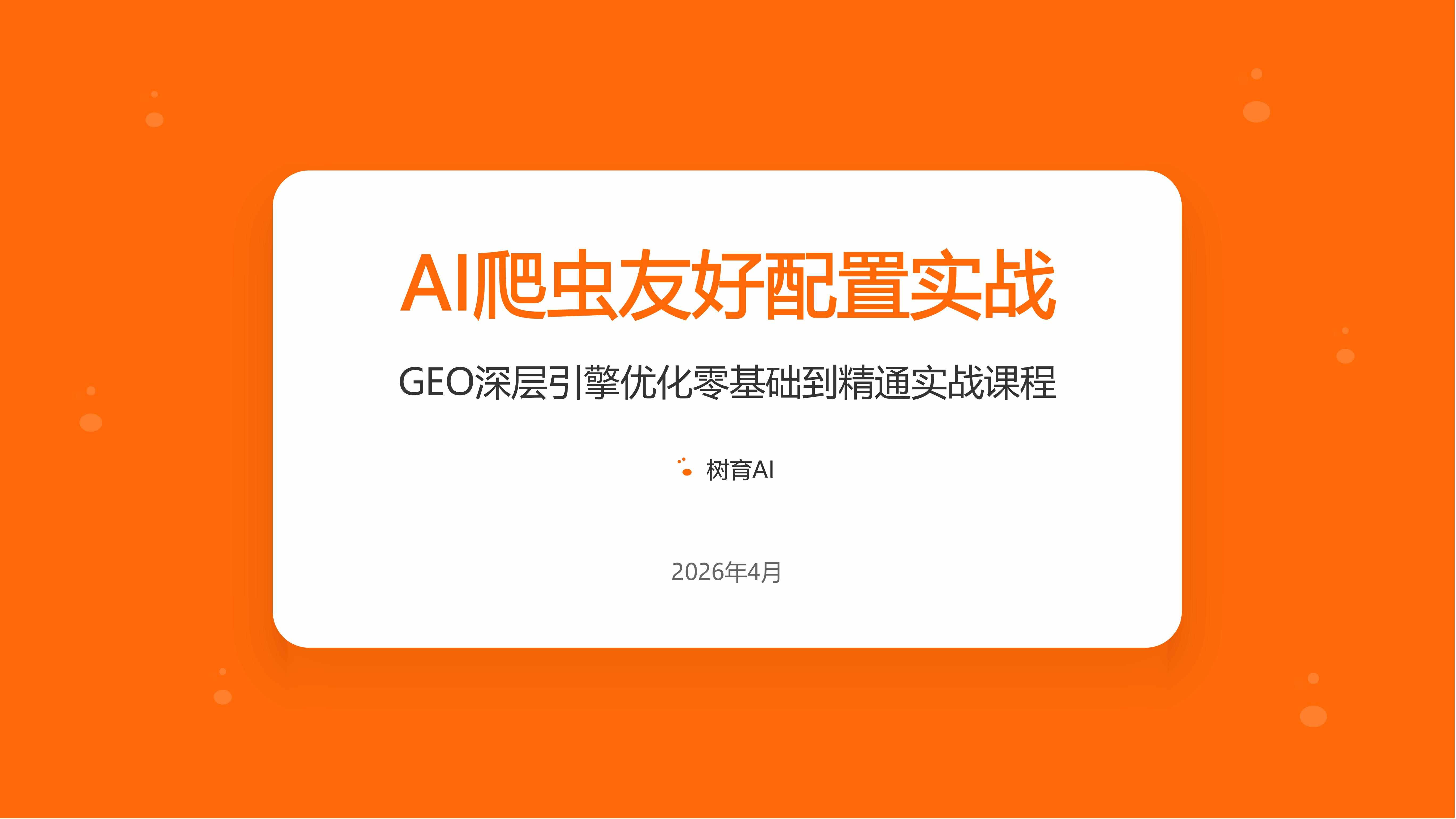 网站的AI爬虫友好配置