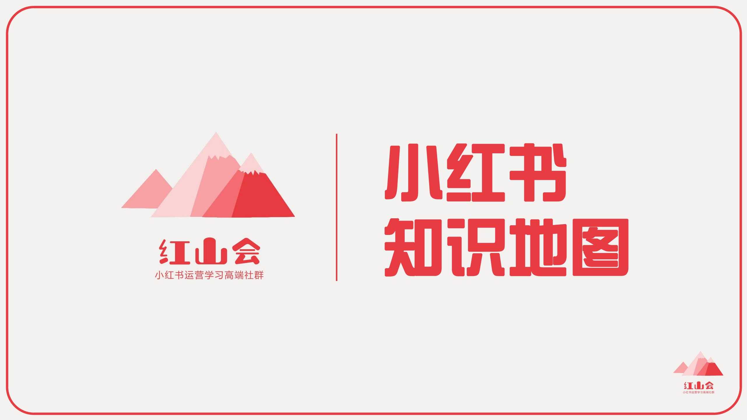 小红书入门知识地图