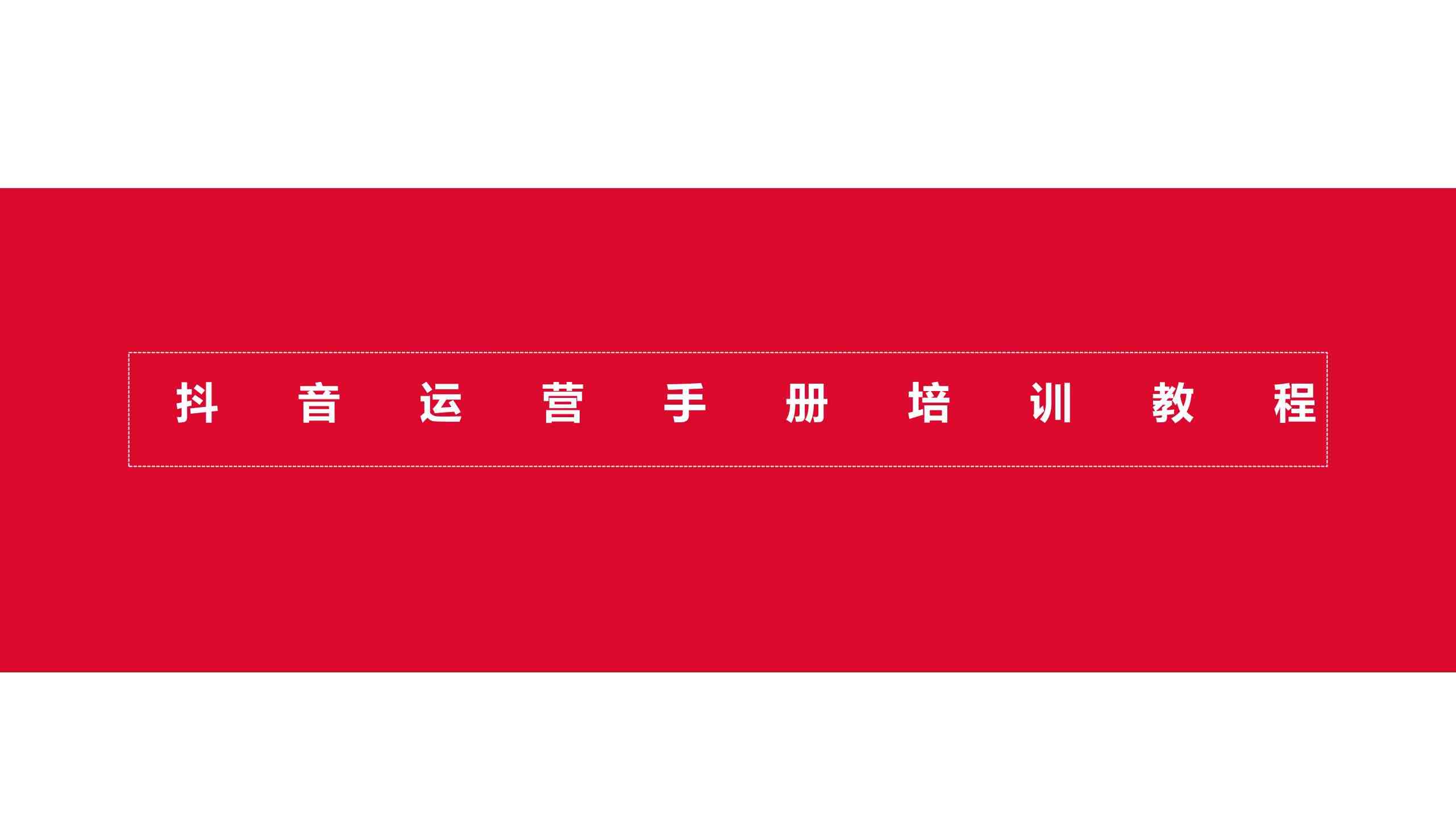 抖音运营手册培训教程（108页）