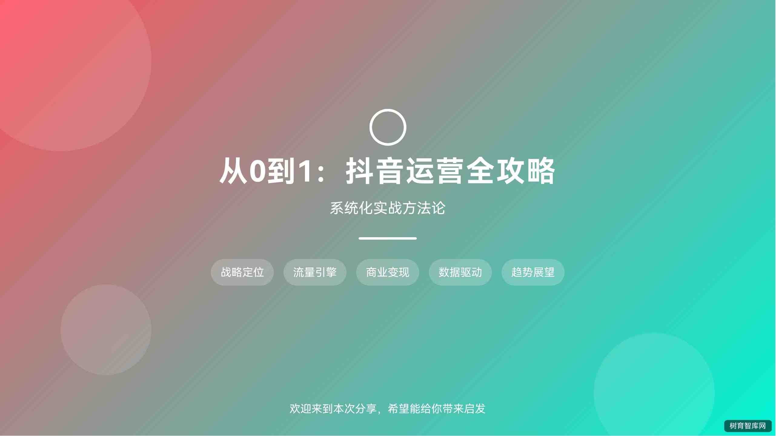 从0到1抖音运营全攻略