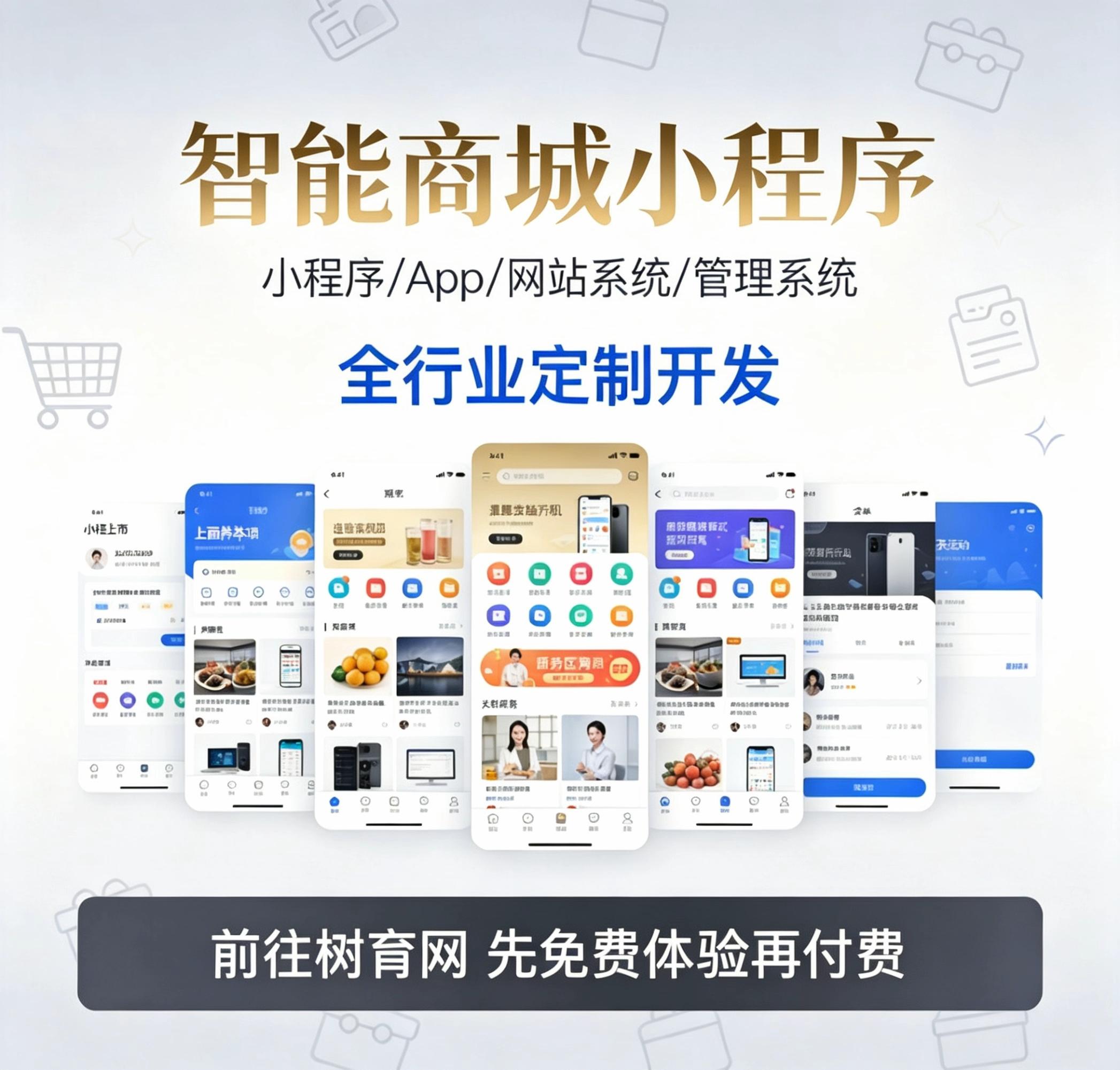 智能搭建商城(各行业、各类型)