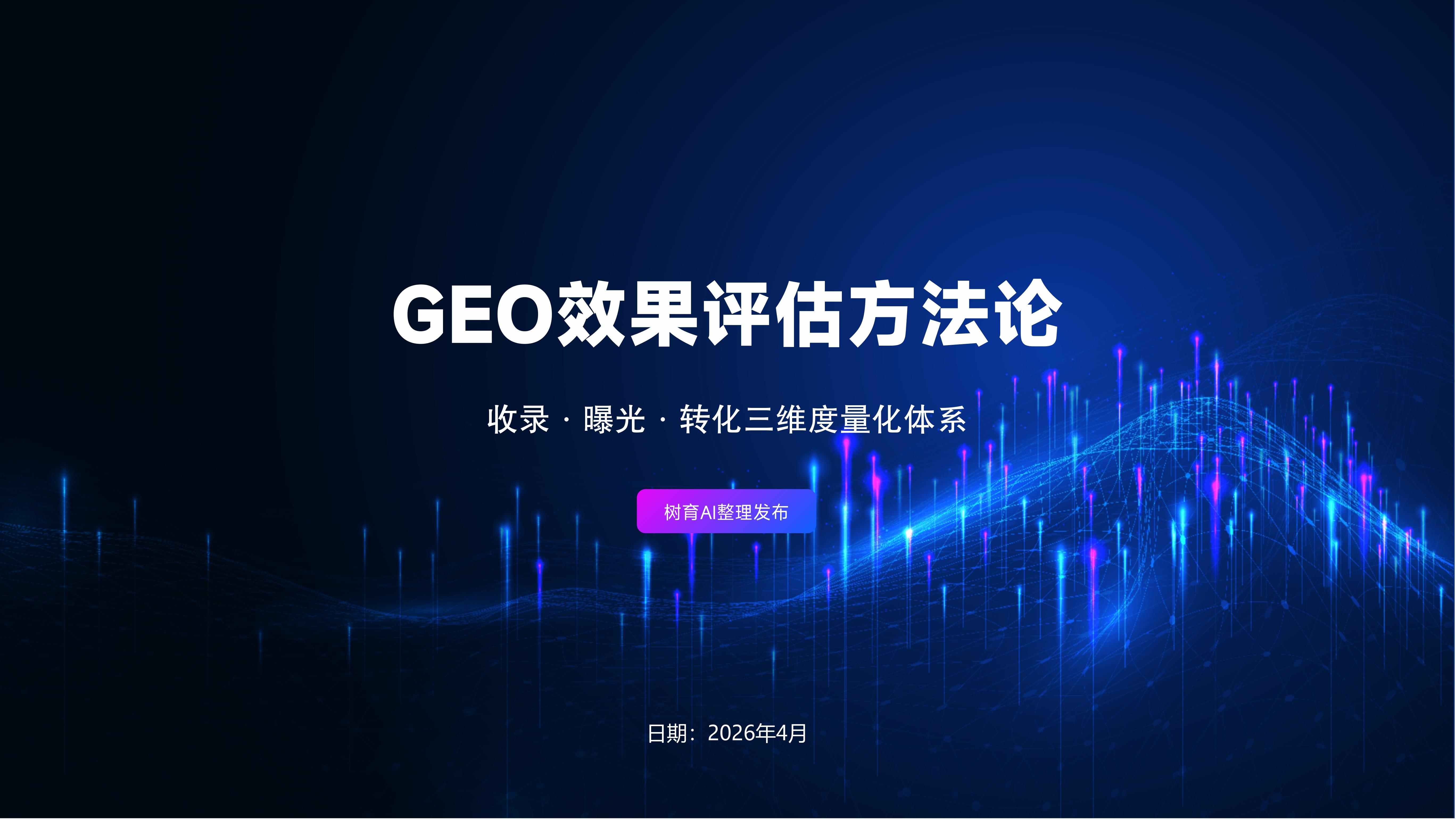 企业GEO落地八步实战法