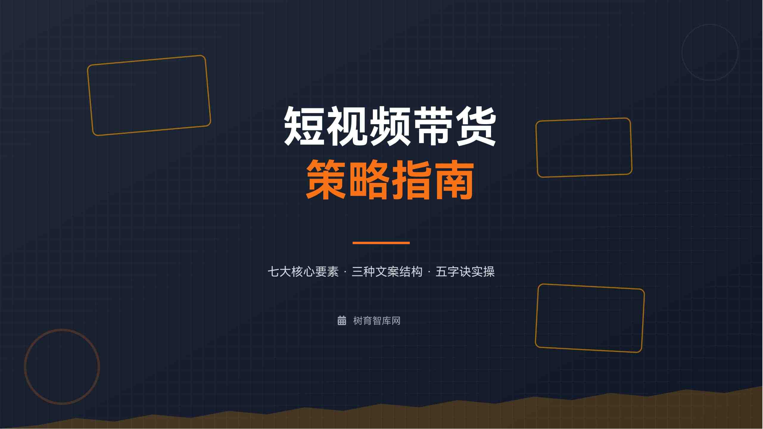 短视频带货策略指南