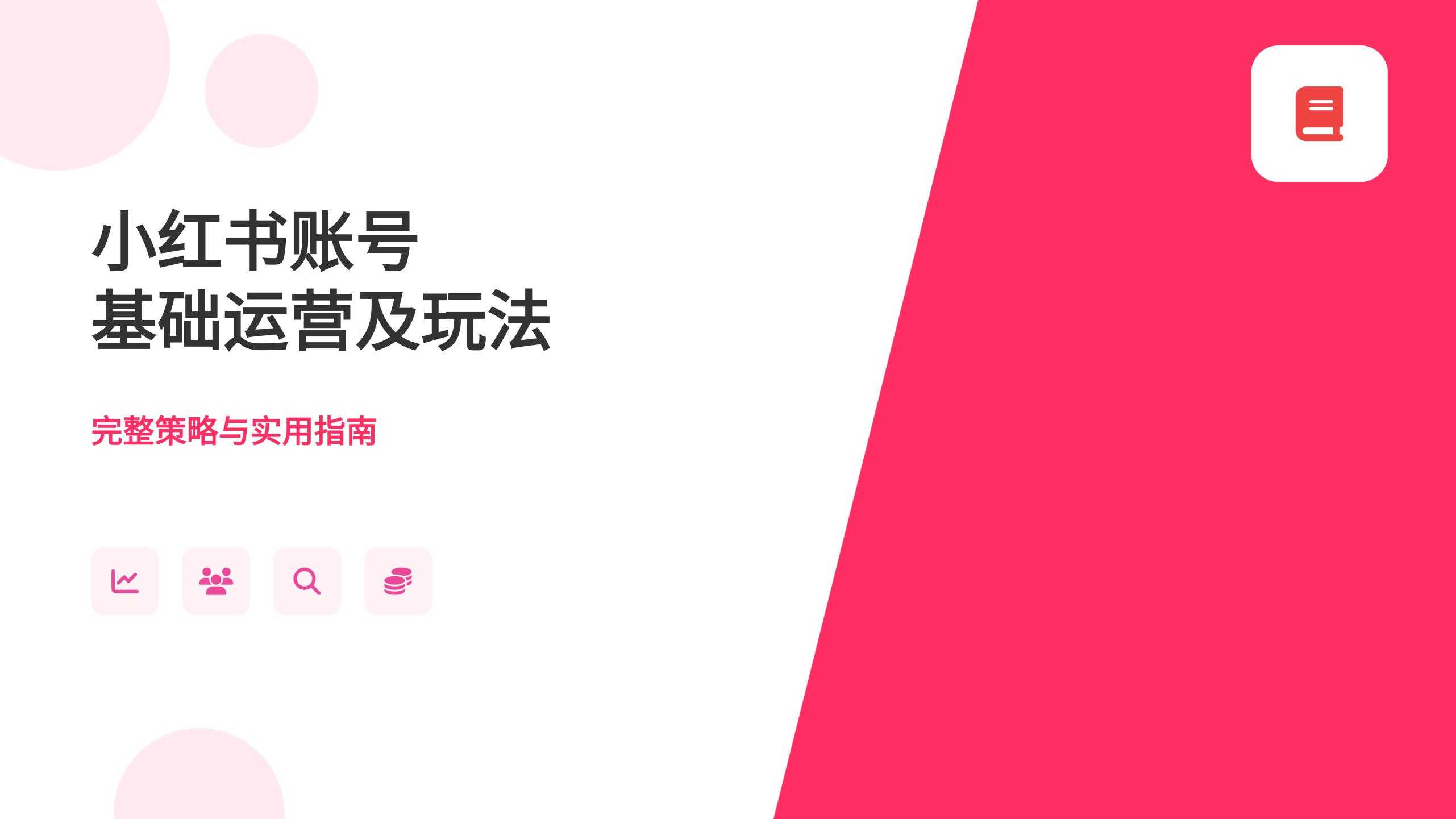 小红书运营方案和策略