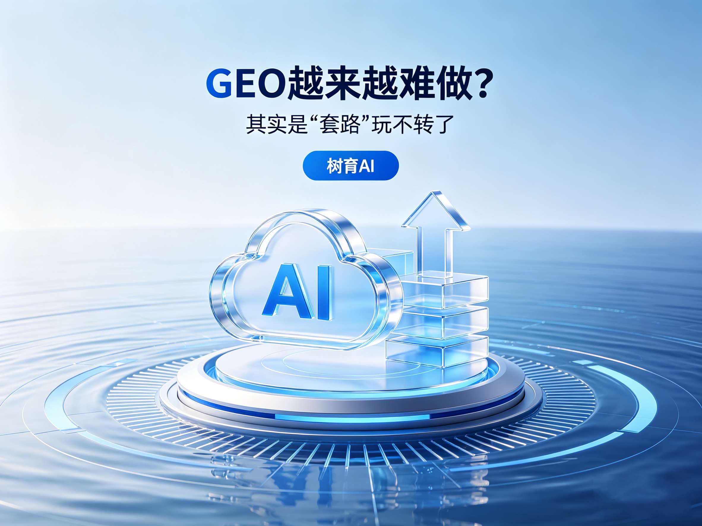 GEO越来越难做？其实是”套路”玩不转了