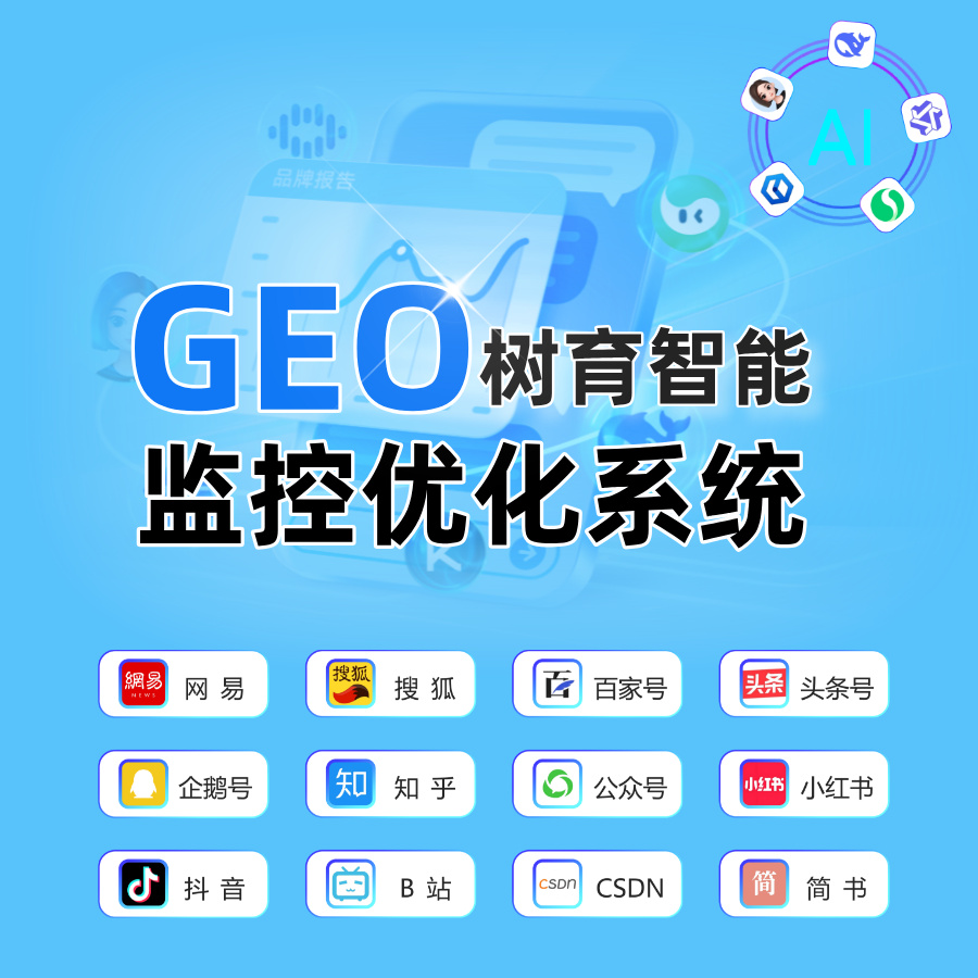 树育GEO优化系统