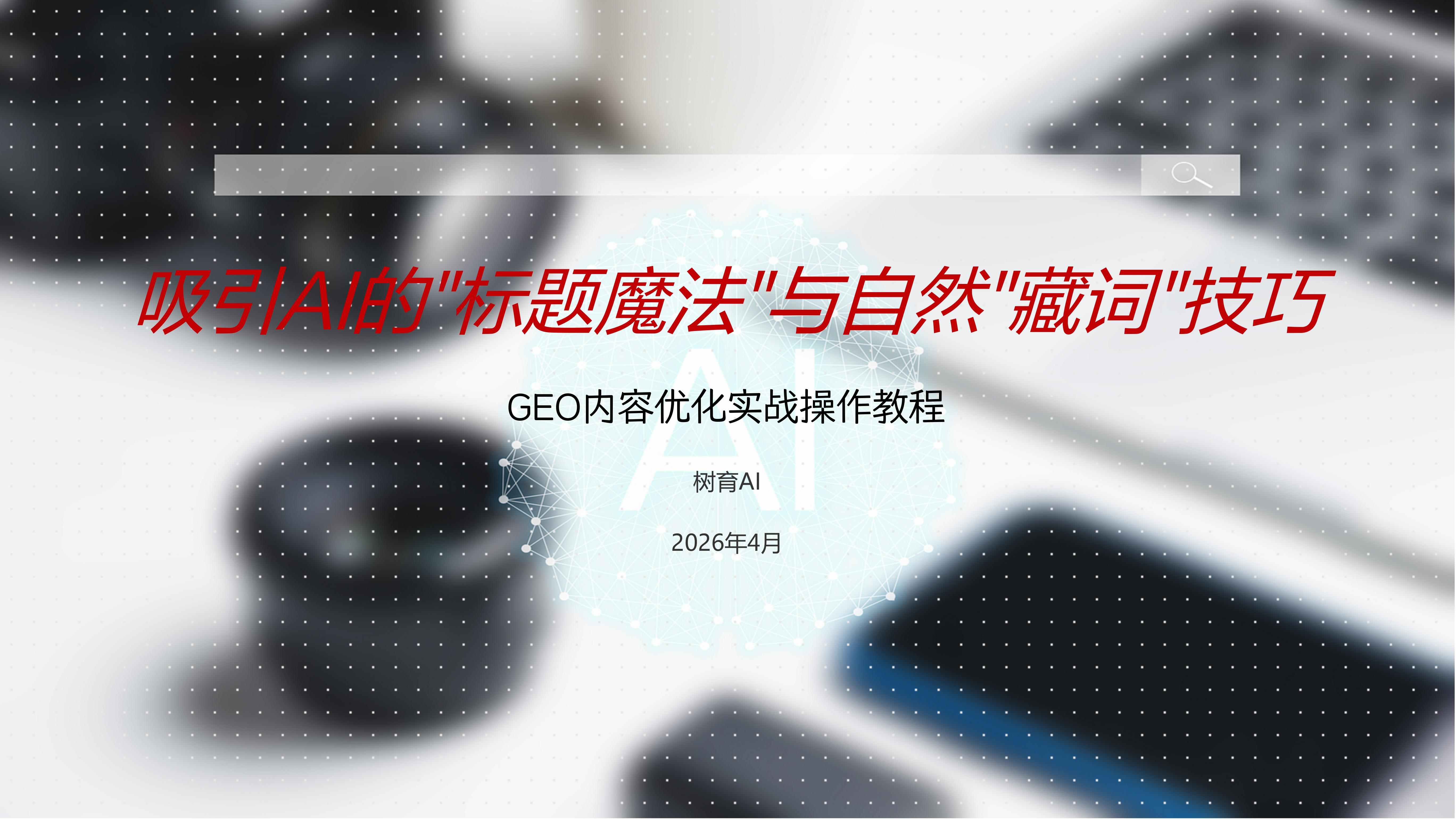 教你写出吸引AI的文章标题