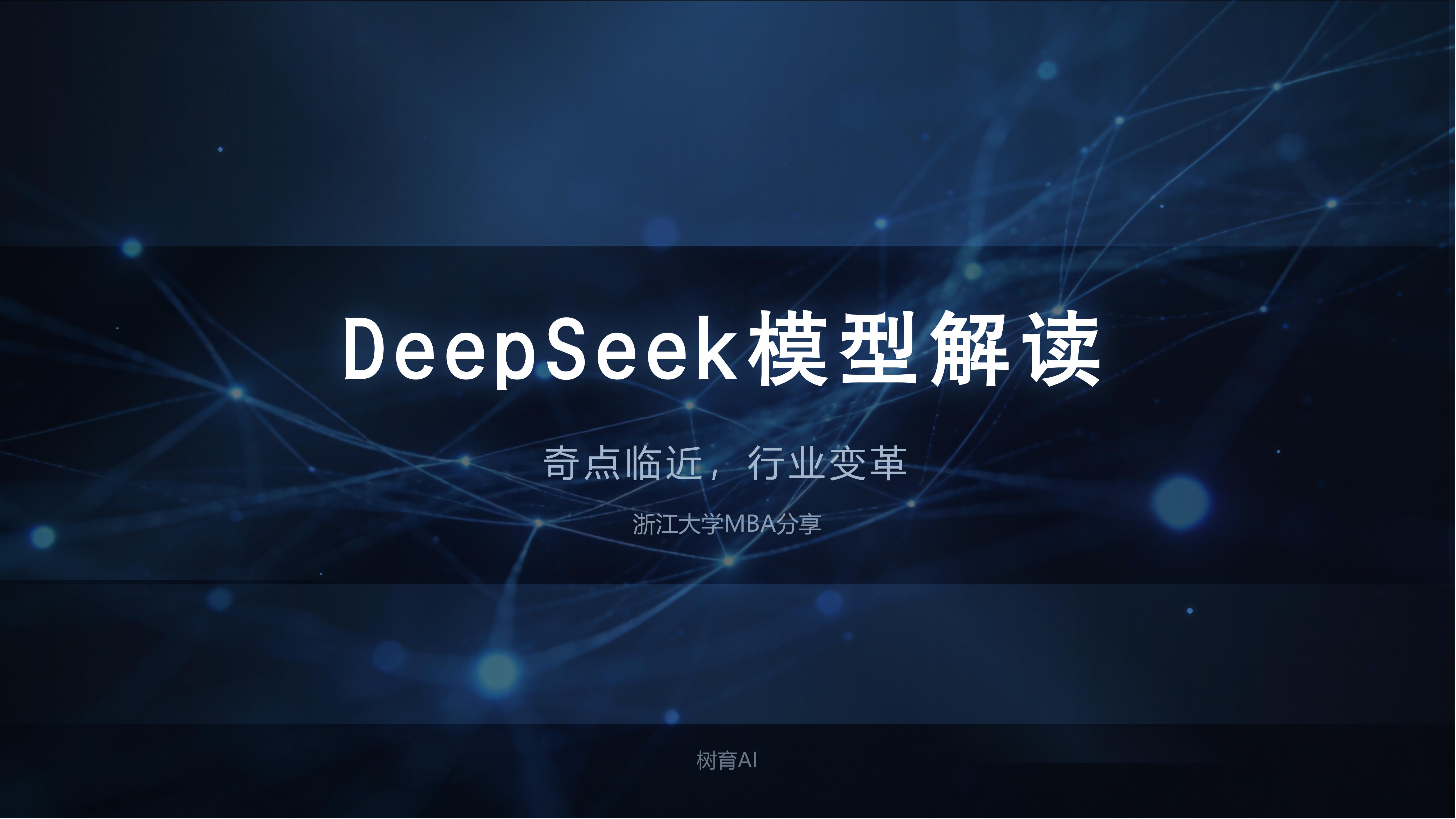 DeepSeek模型解读报告