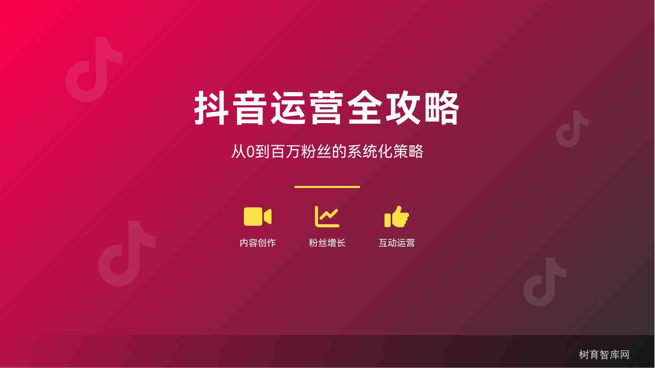 抖音运营全攻略