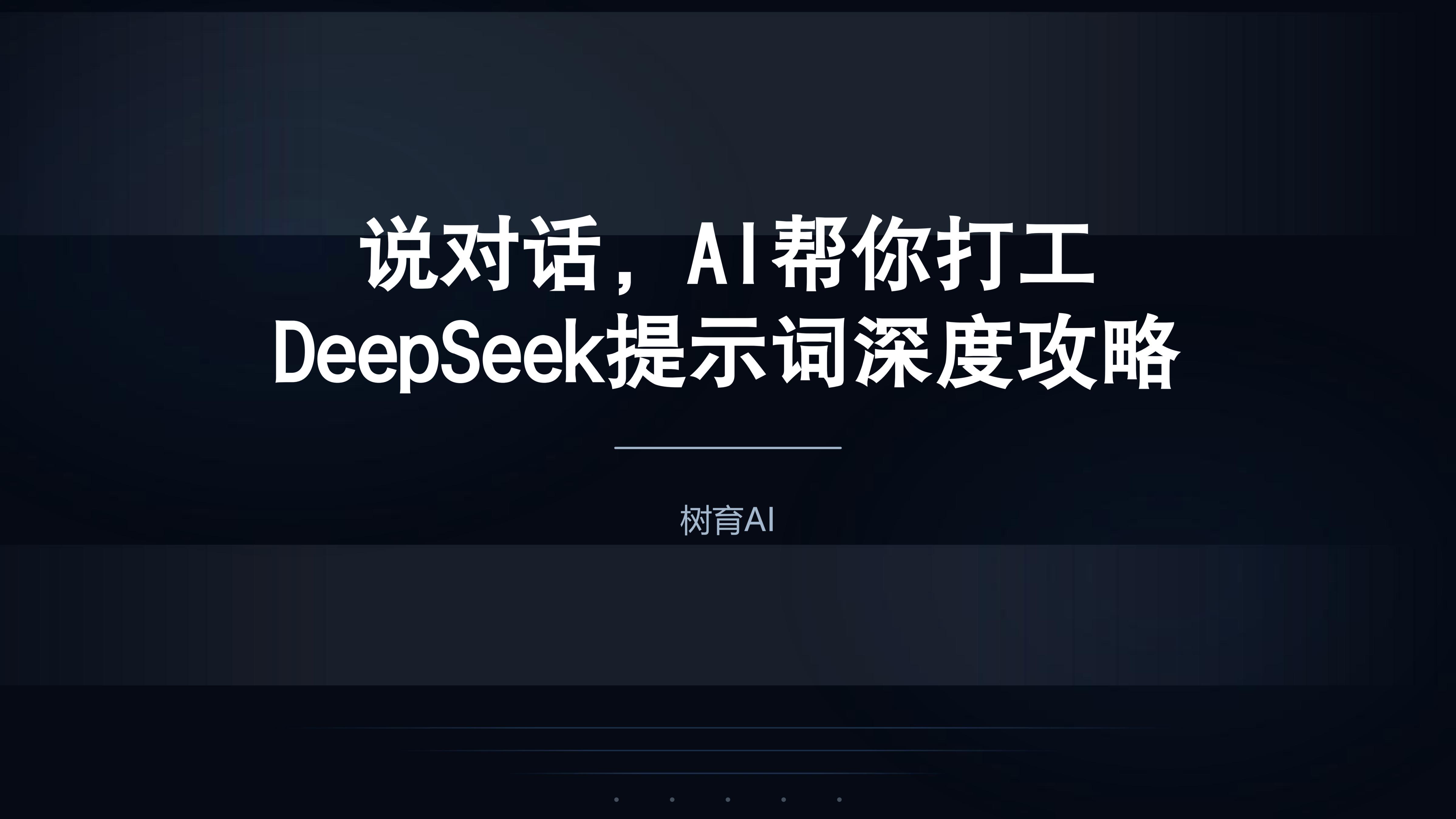 通俗易懂的DeepSeek使用攻略