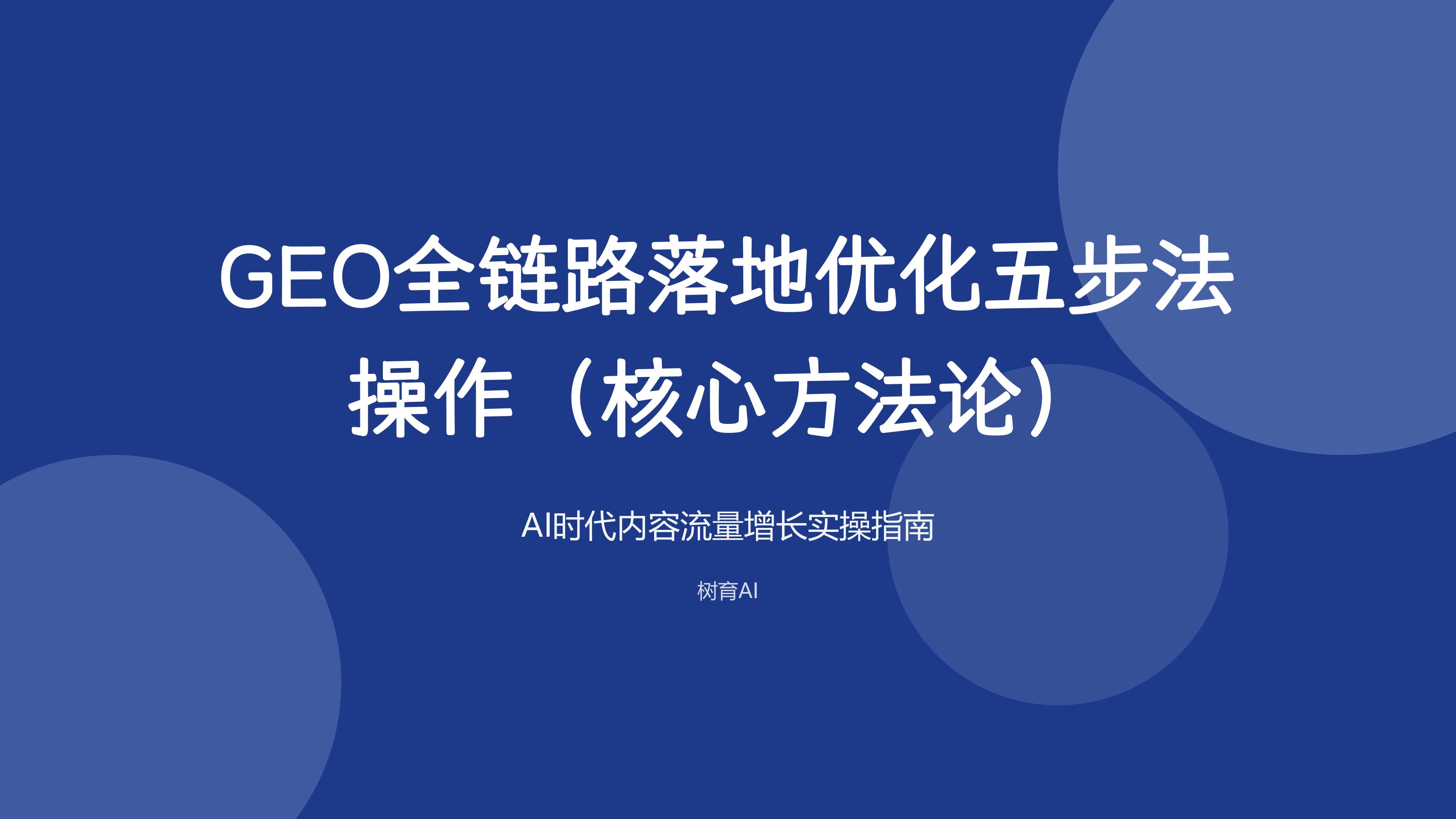 GEO全链路落地优化五步法（核心方法论）
