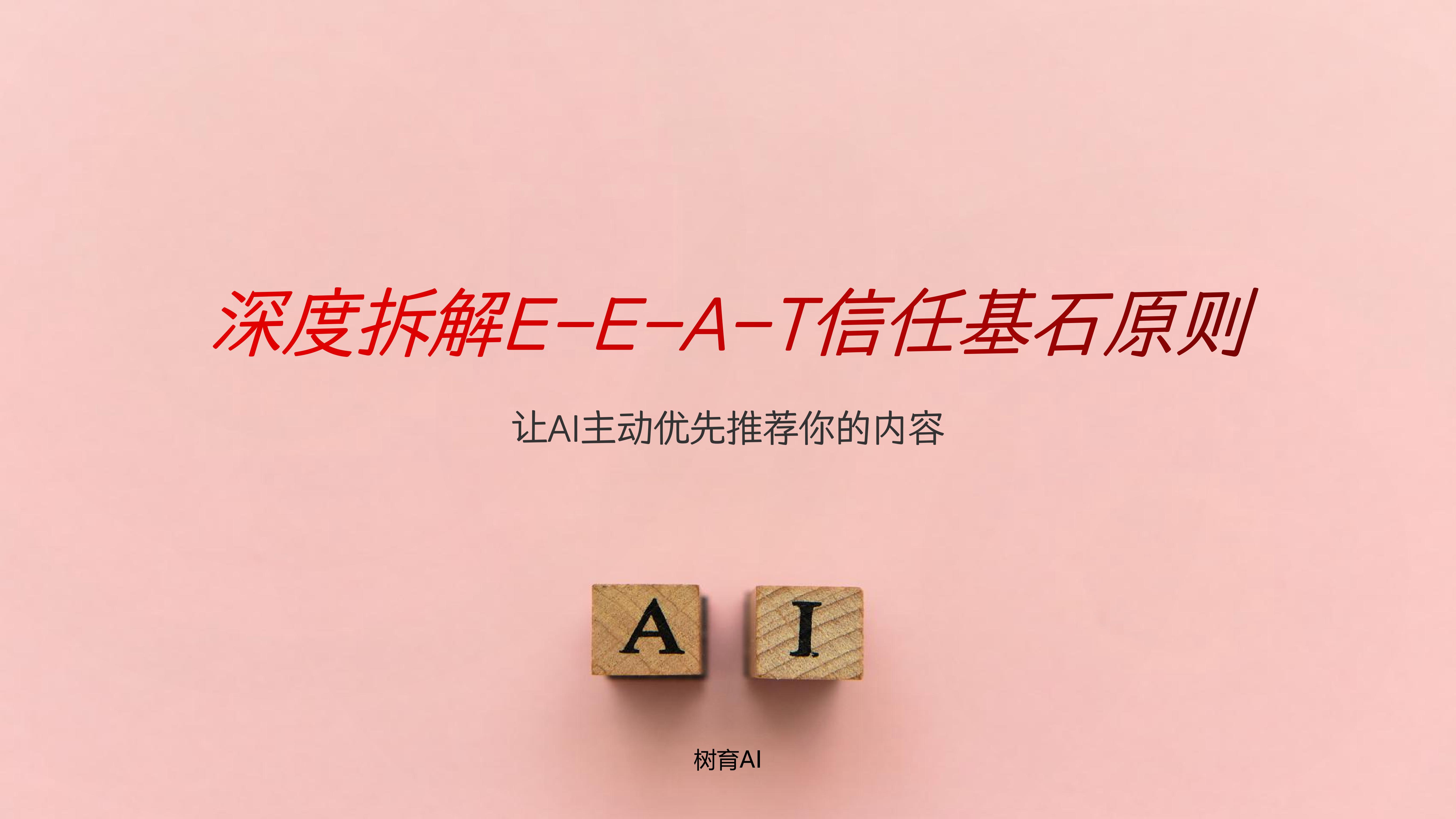 吃透这4个信任原则，让你的内容被AI优先推荐