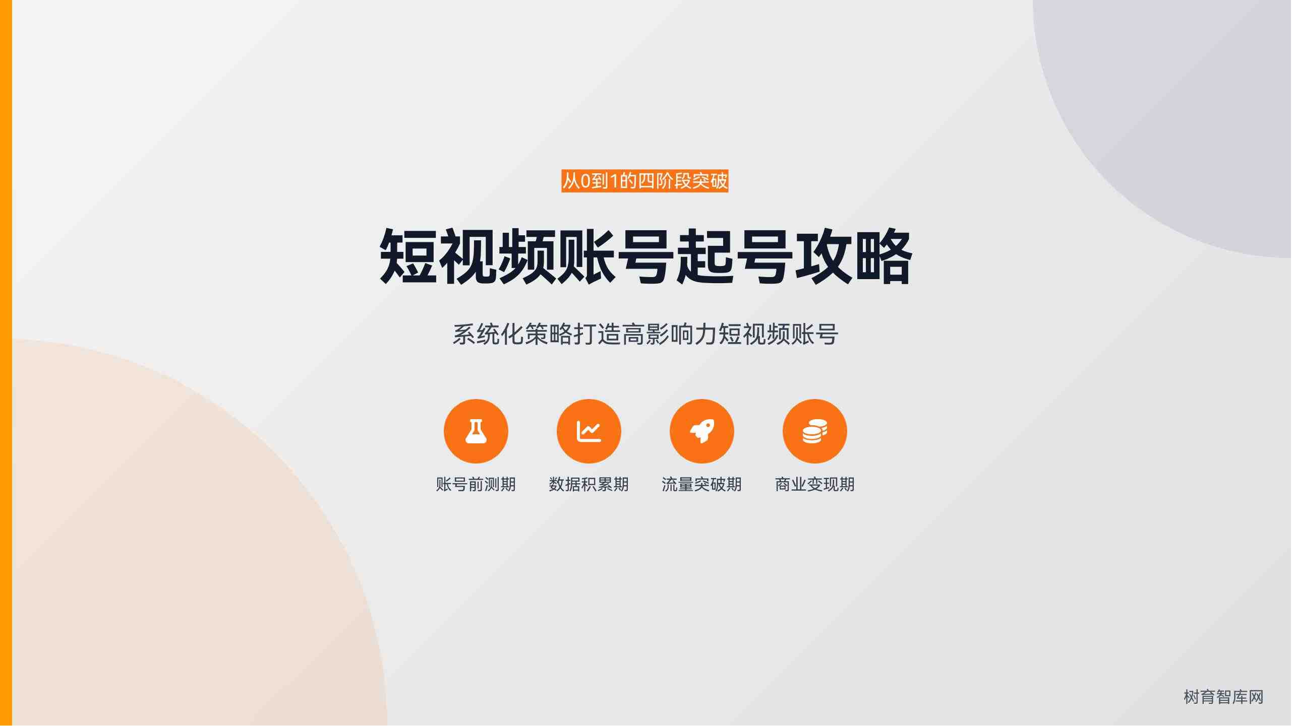 短视频账号起号攻略：从0到1的四阶段突破