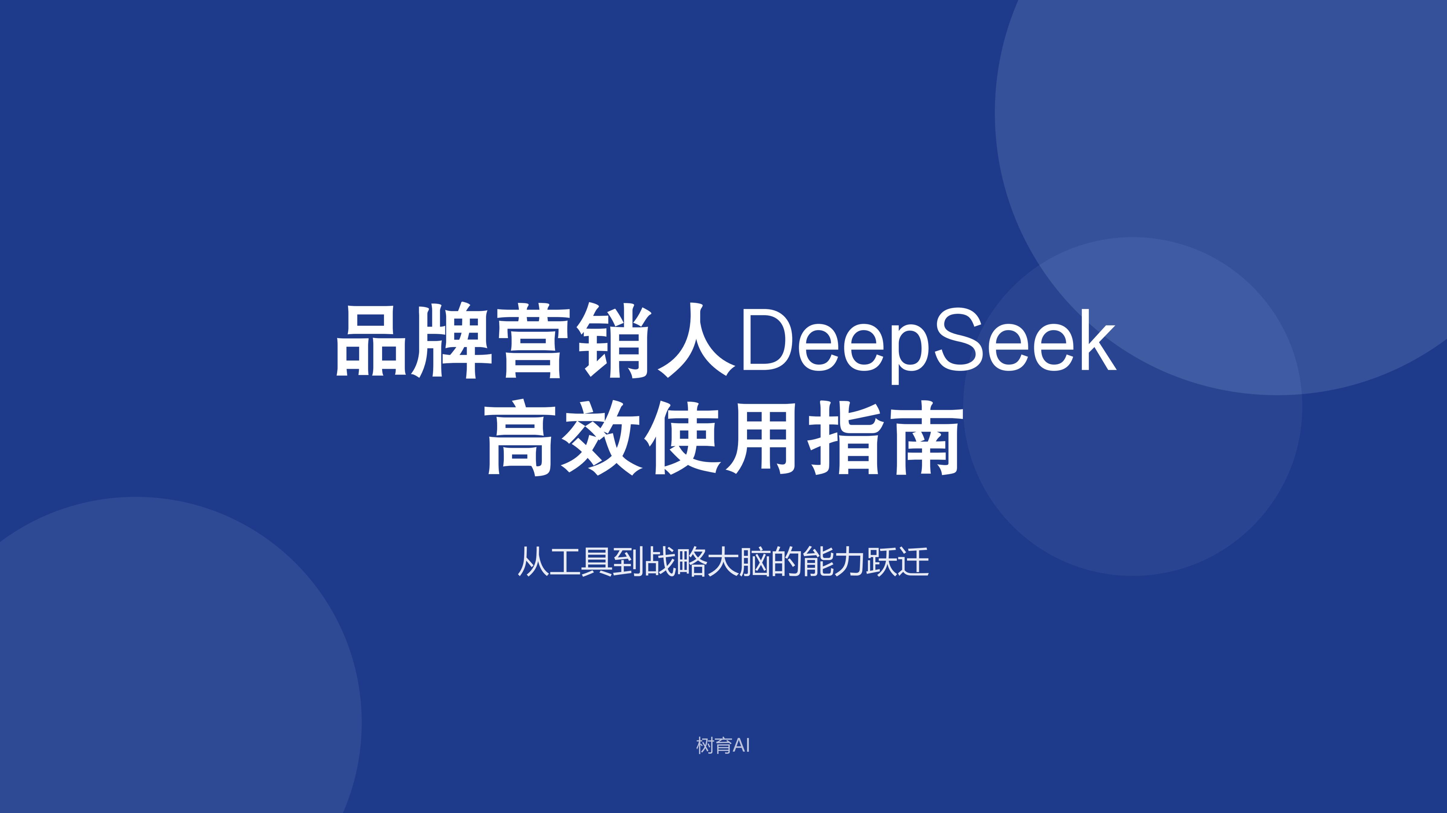 品牌营销人如何用DeepSeek快速增值