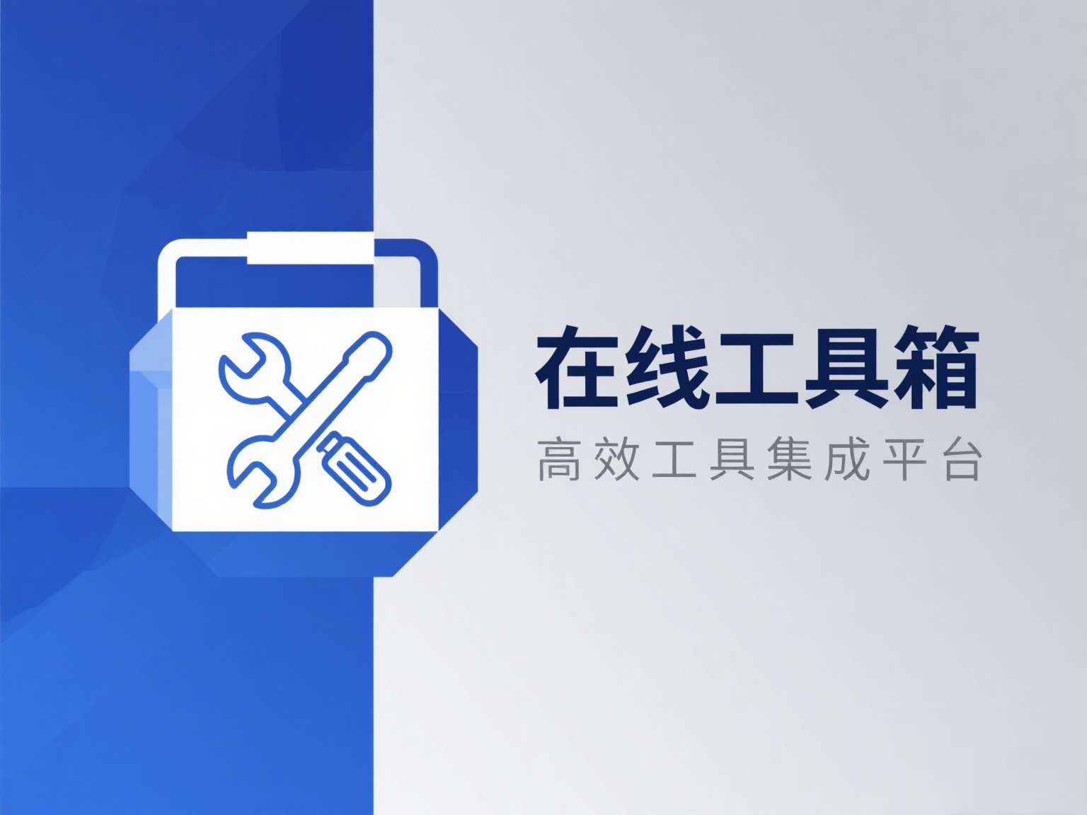 一个木函 – 多功能效率工具箱