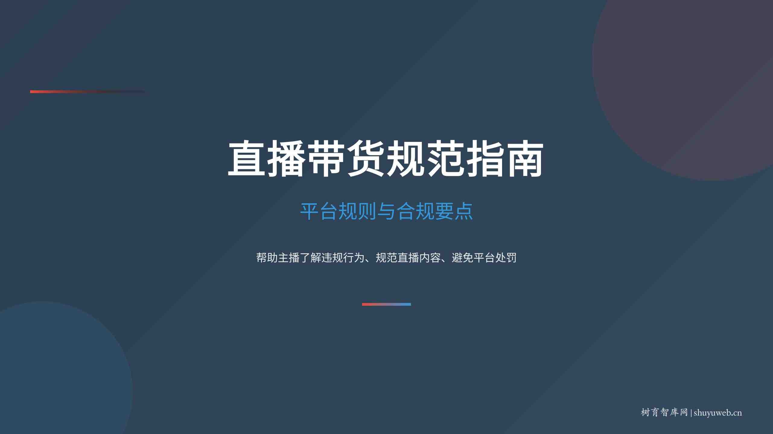 直播带货规范指南