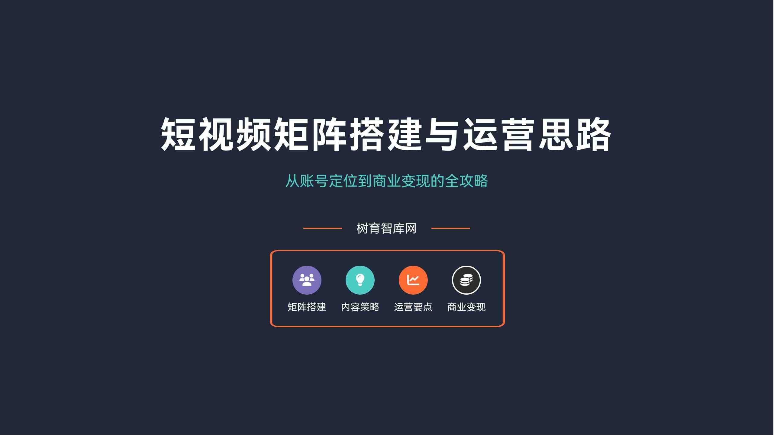 短视频矩阵搭建与运营思路