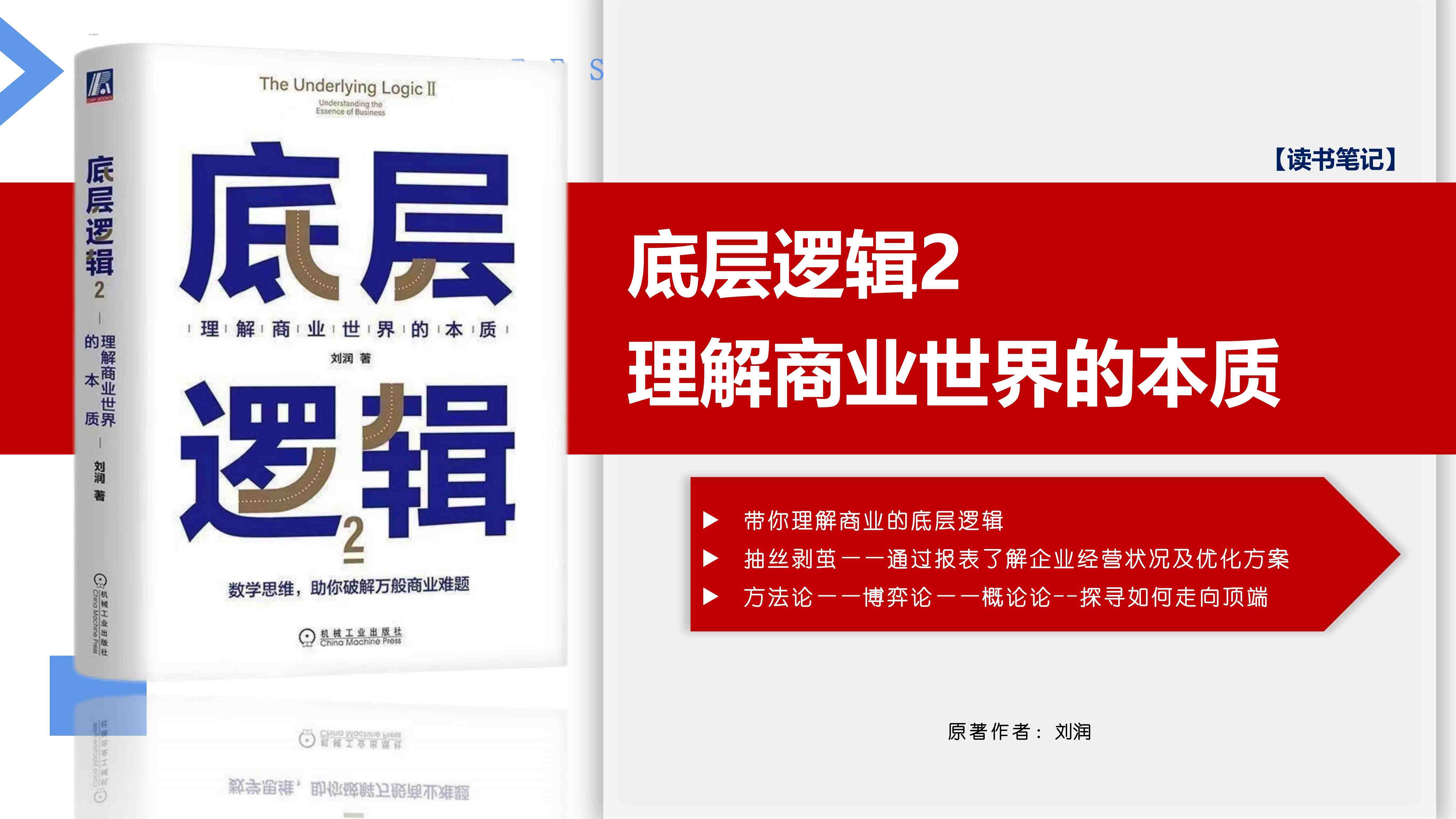 刘润《底层逻辑2：数字思维，助你破解万般商业难题》读书笔记
