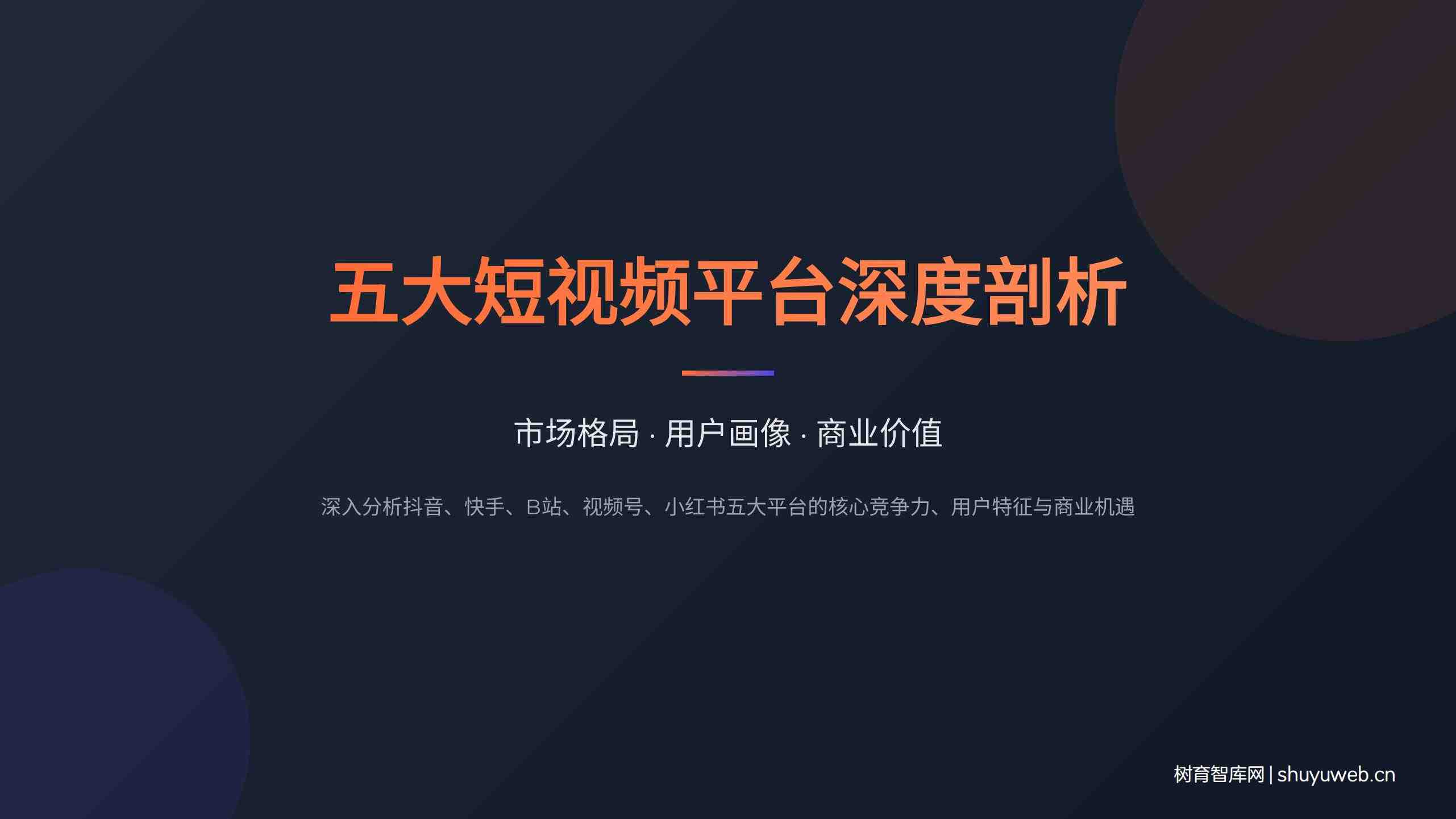 五大短视频平台深度剖析