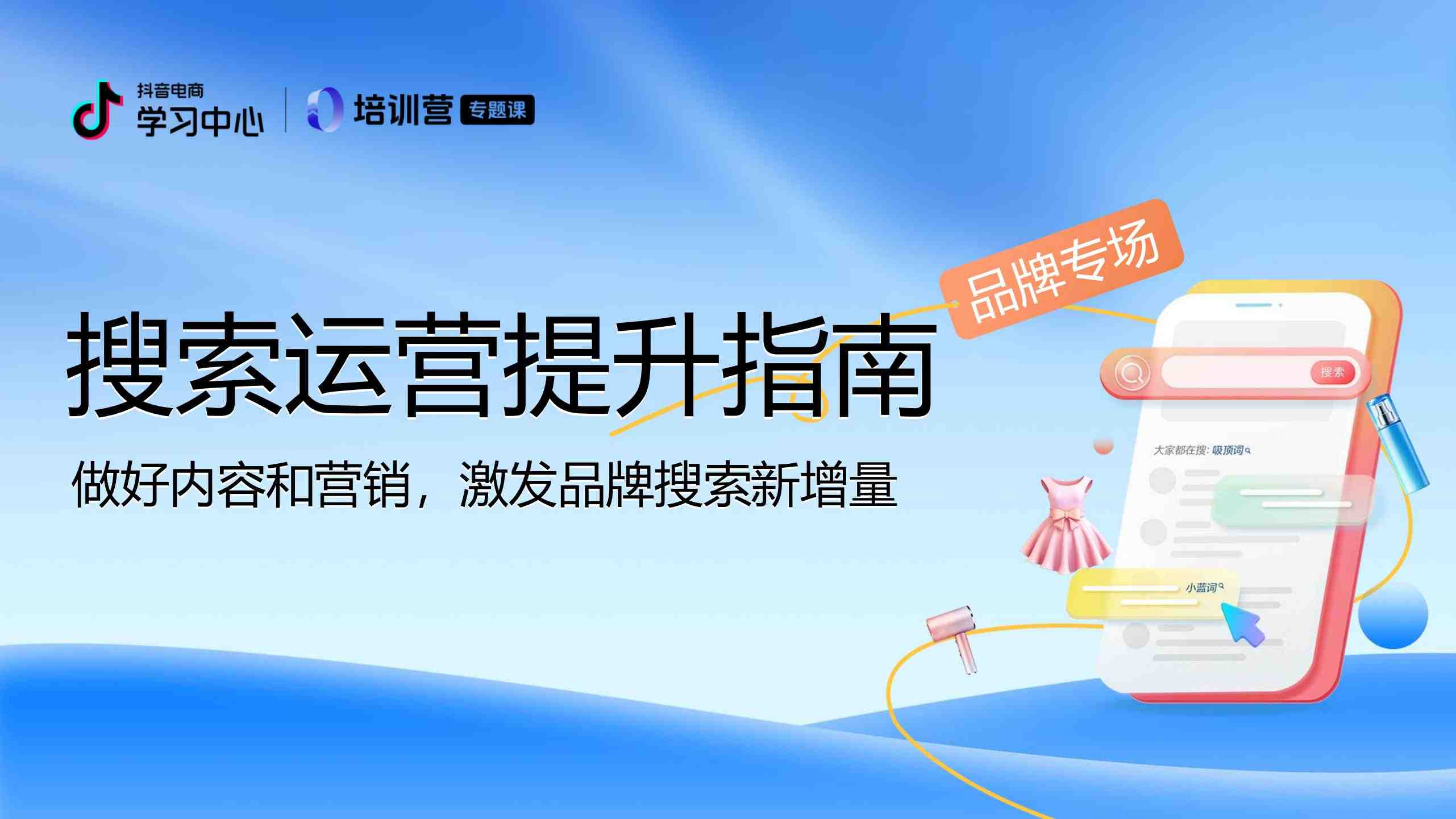 抖音电商搜索运营提升指南