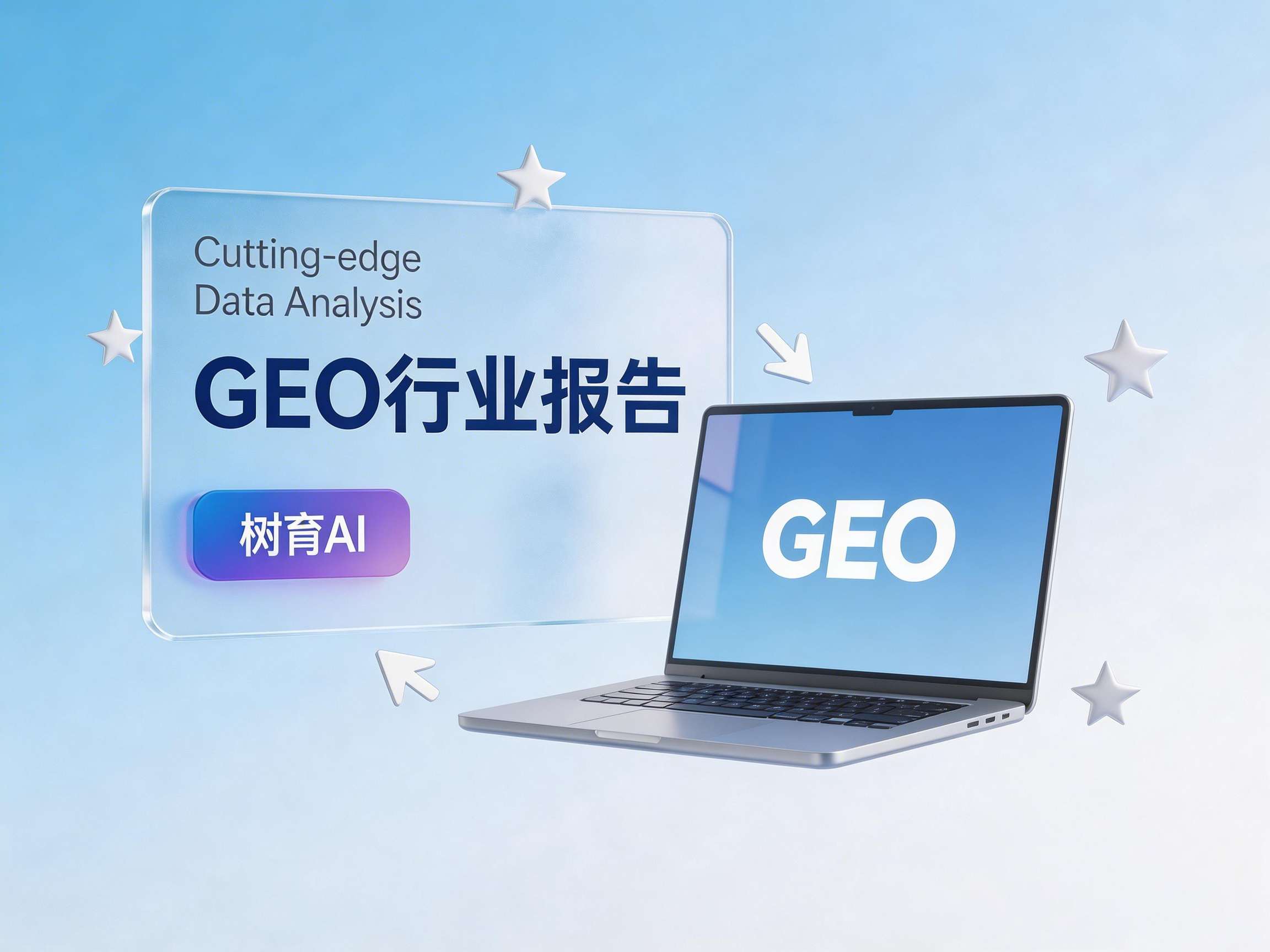 中国GEO行业市场发展报告2026