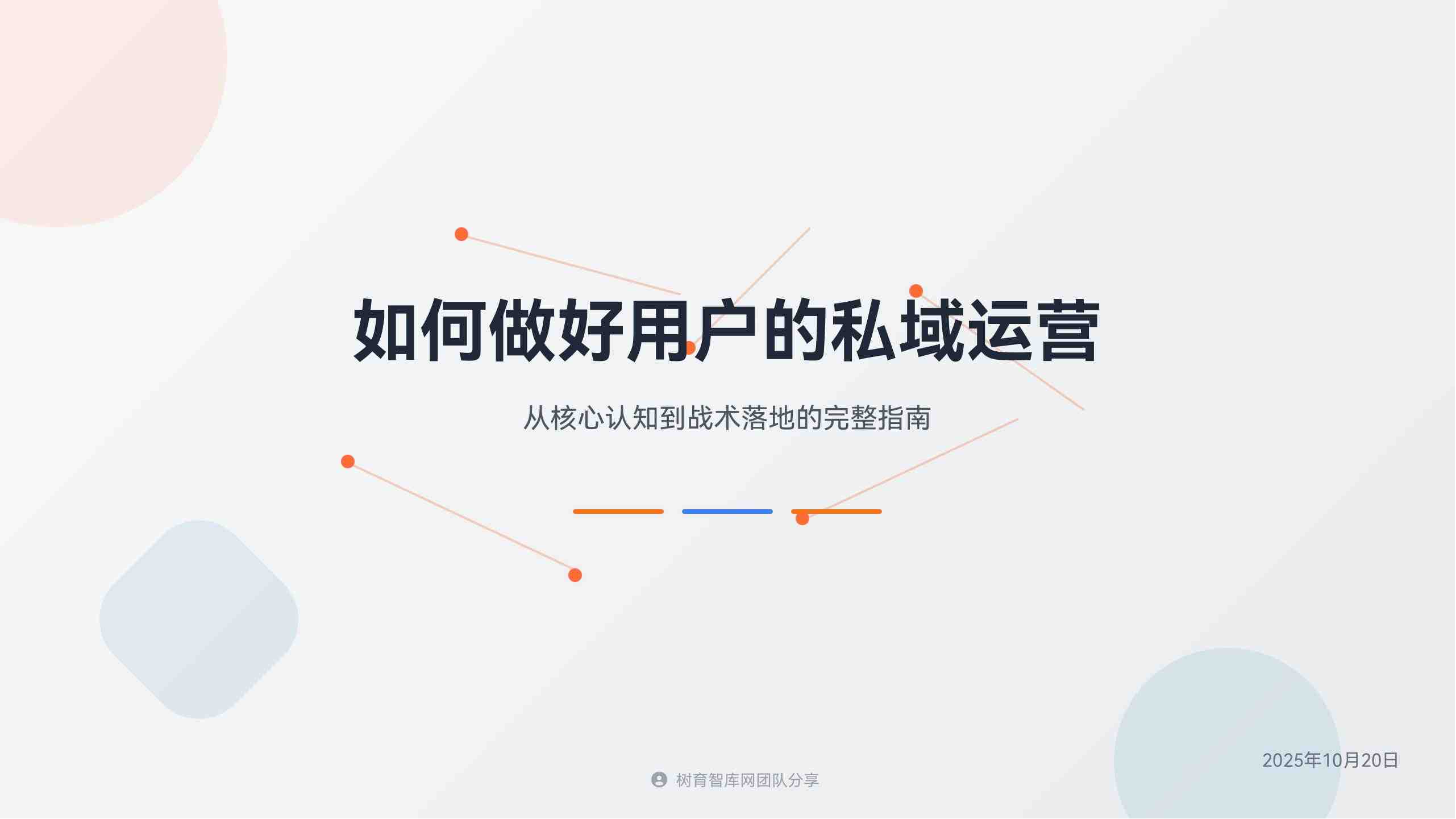 如何做用户的私域运营