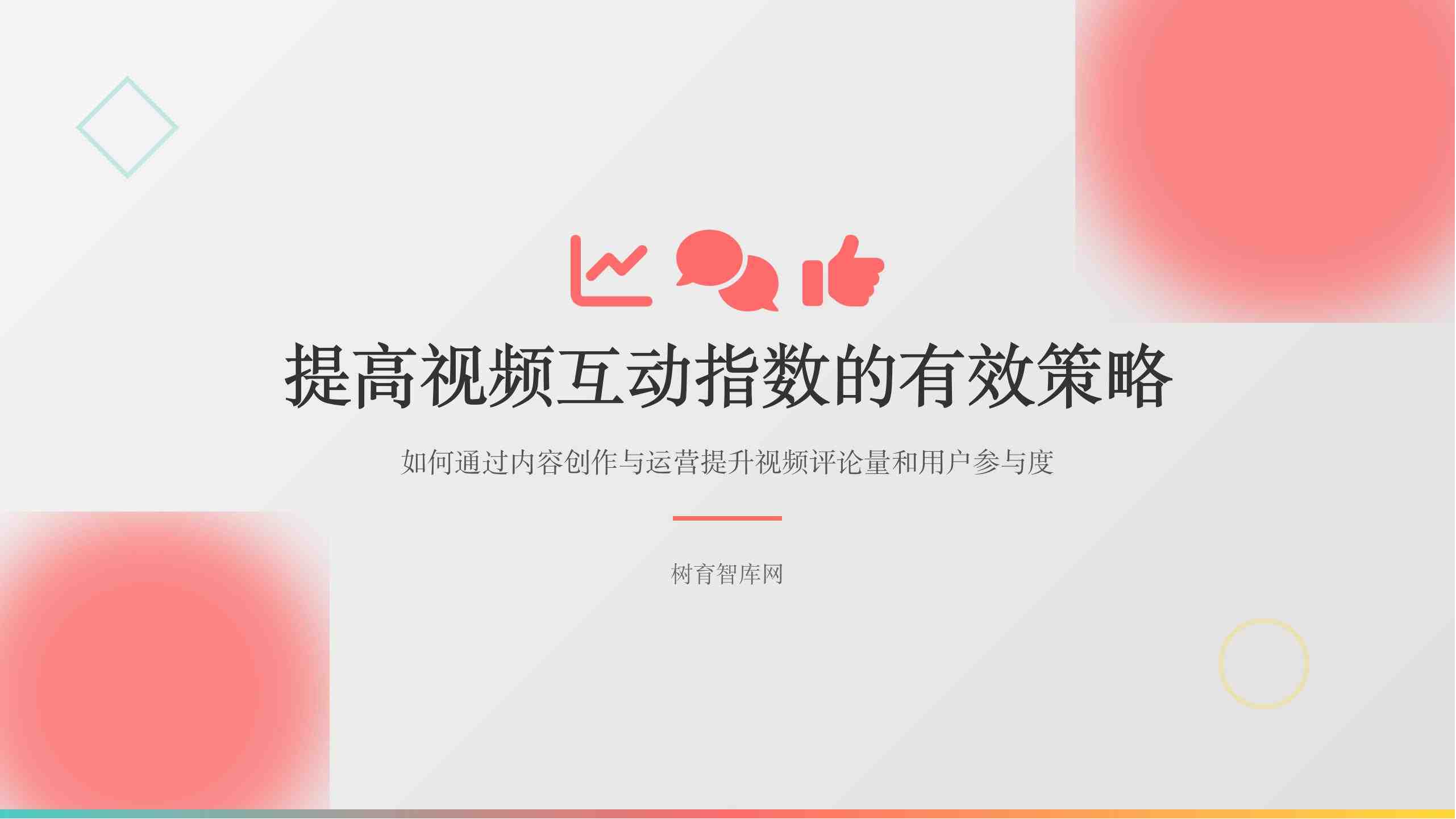 提高视频互动指数的有效策略