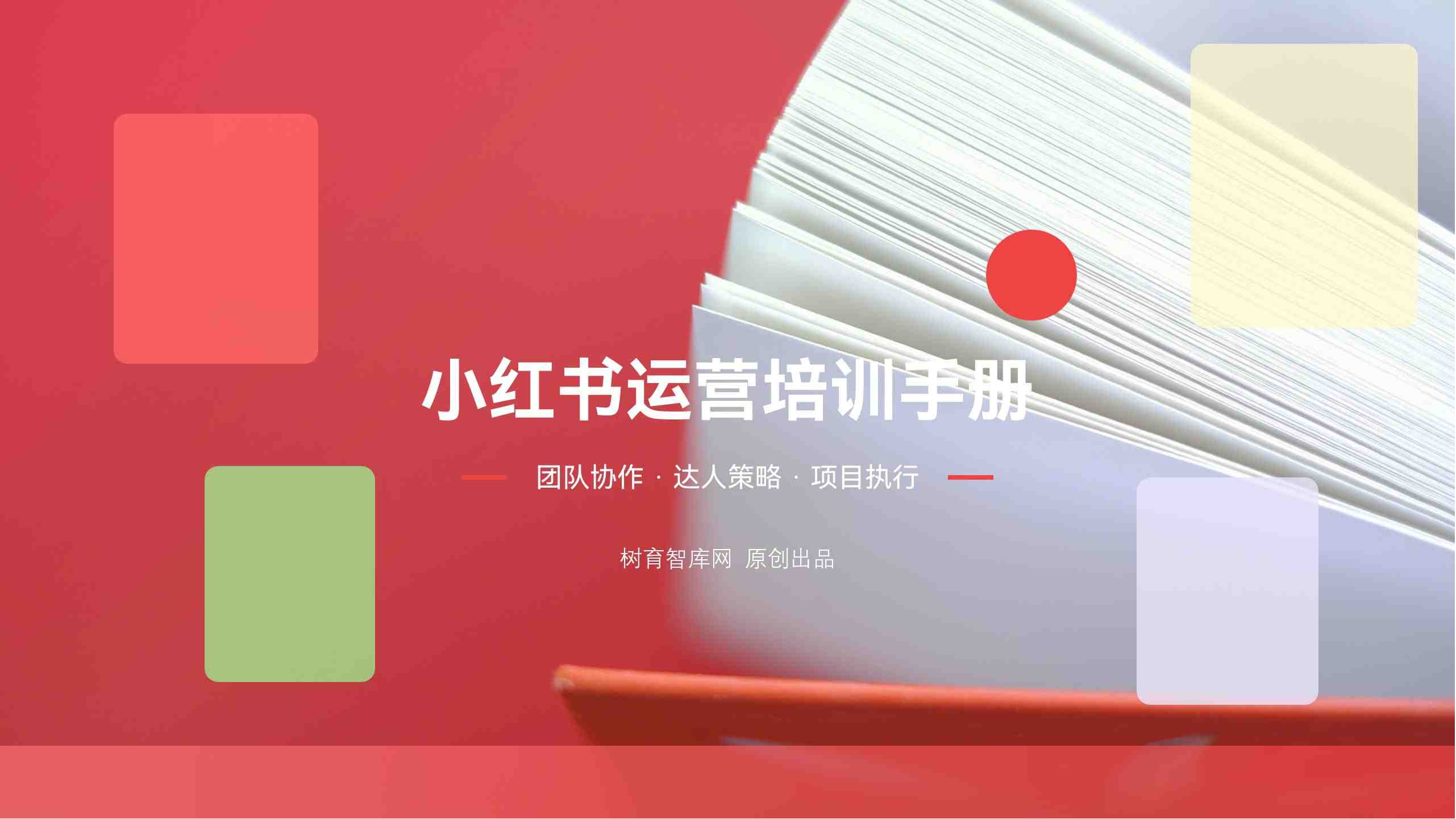 小红书运营培训手册