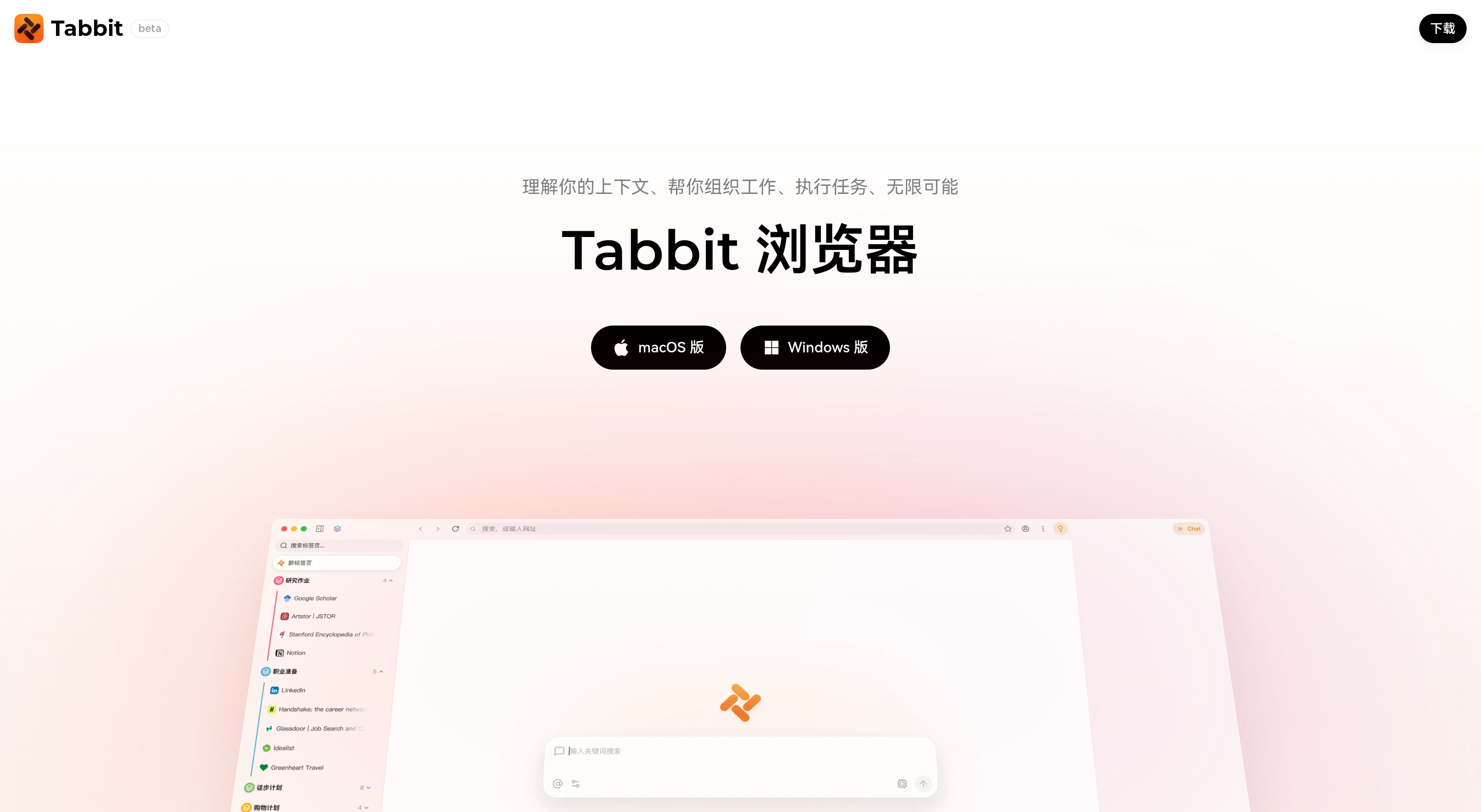 Tabbit 浏览器