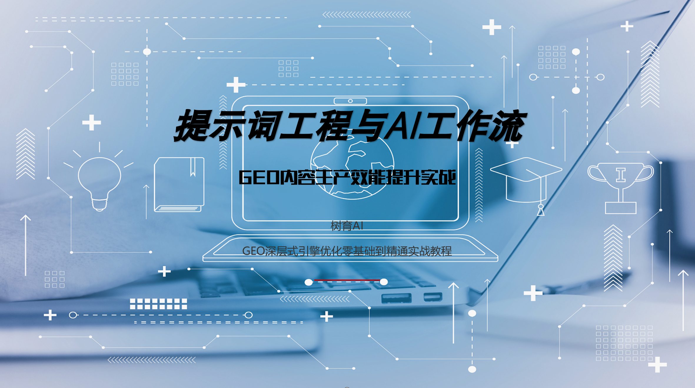 如何用AI写GEO内容，这套提示词+工作流0基础也能直接用