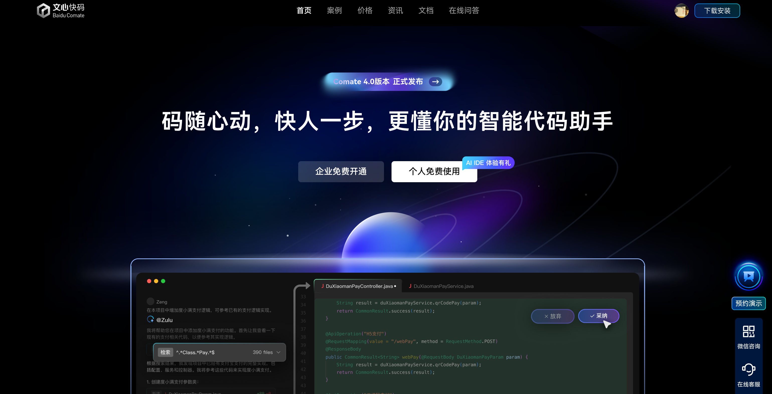 文心快码