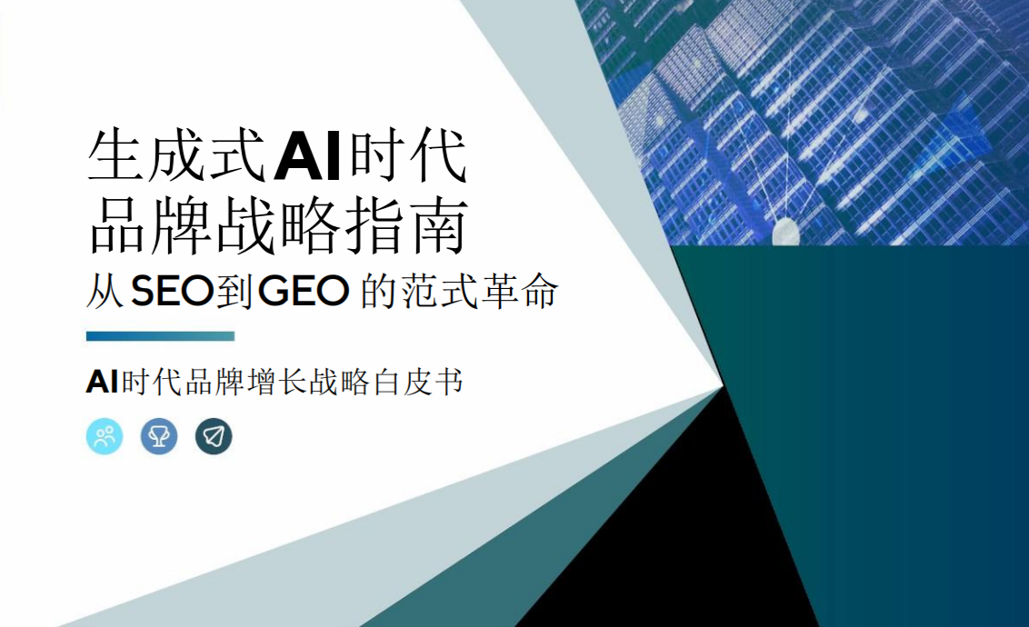 别等用户搜不到你才着急!AI时代品牌必做的GEO到底是什么?