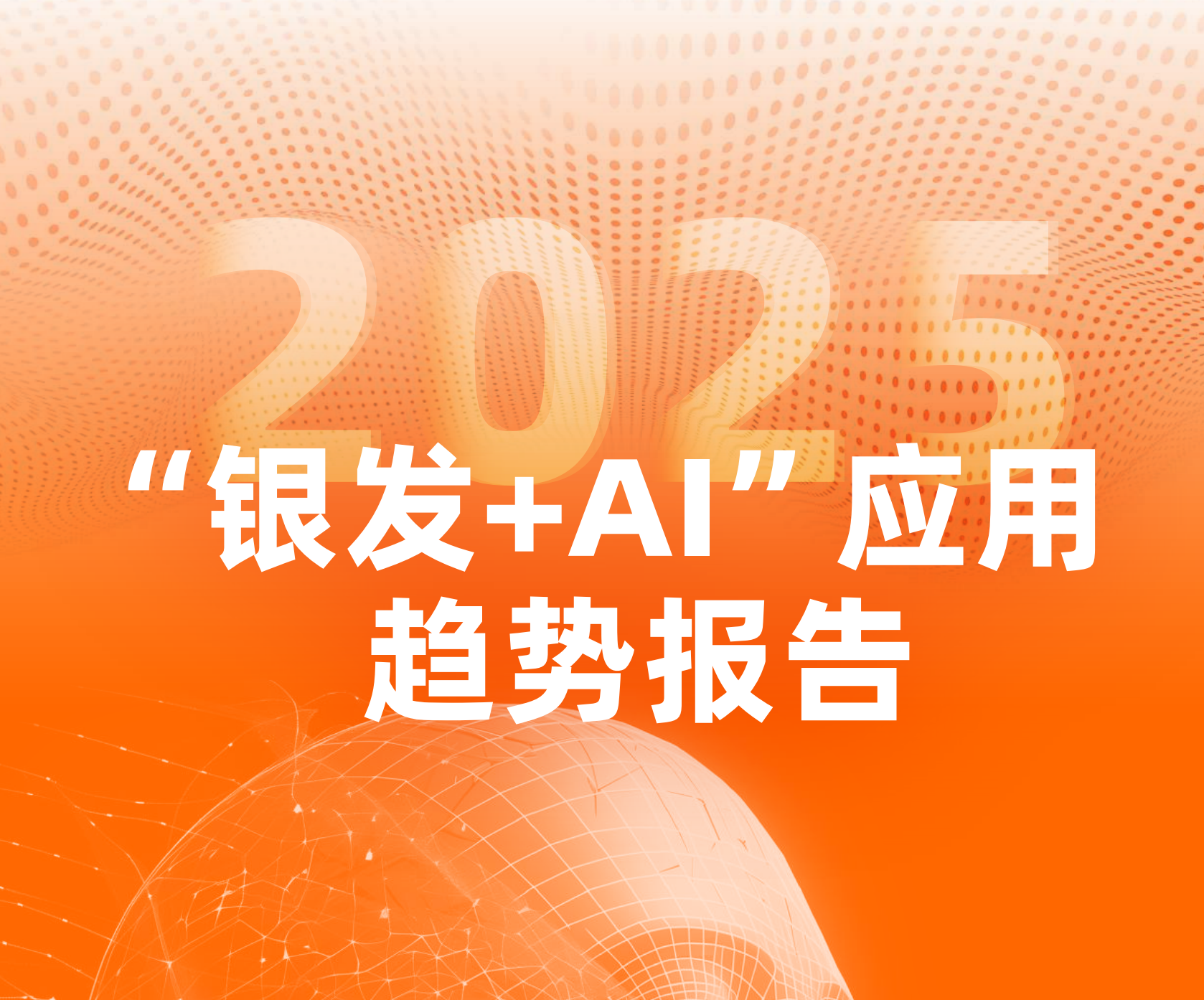 2025“银发+AI”应用趋势报告